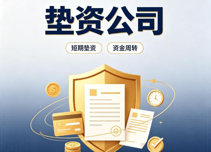 深圳南山区1债务重组|深圳南山区1垫资过桥|深圳南山区1事业单位债务重组