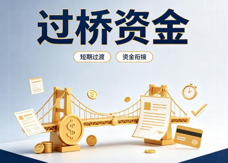 深圳南山区1债务重组|深圳南山区1过桥贷款|深圳南山区1事业单位债务重组