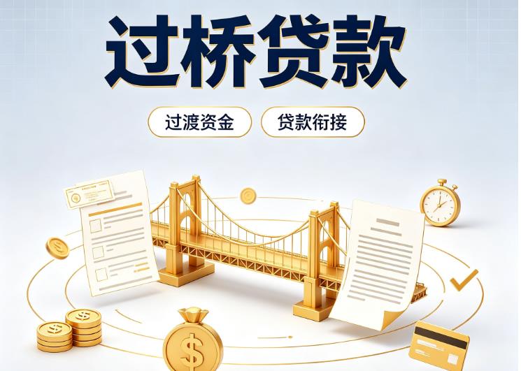 深圳南山区1债务重组|深圳南山区1过桥资金|深圳南山区1信用贷垫资